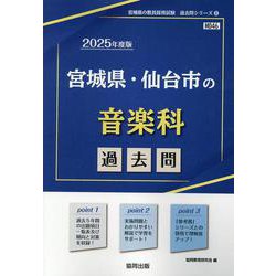 宮城県・仙台市の音楽科過去問 2025年度版（宮城県の教員採用試験「過去問」シリーズ 8） [全集叢書]