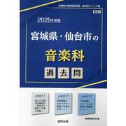 宮城県・仙台市の音楽科過去問 2025年度版（宮城県の教員採用試験「過去問」シリーズ 8） [全集叢書]