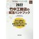 竹中工務店の就活ハンドブック 2022年度版（JOB HUNTING BOOK） [全集叢書]