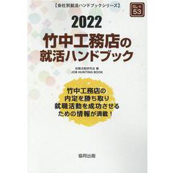 竹中工務店の就活ハンドブック 2022年度版（JOB HUNTING BOOK） [全集叢書]