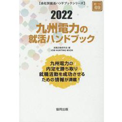九州電力の就活ハンドブック 2022年度版（JOB HUNTING BOOK） [全集叢書]