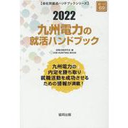 九州電力の就活ハンドブック 2022年度版（JOB HUNTING BOOK） [全集叢書]