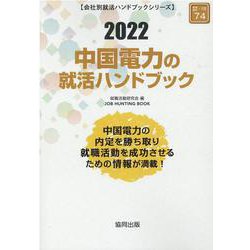 中国電力の就活ハンドブック 2022年度版（JOB HUNTING BOOK） [全集叢書]