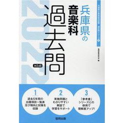 兵庫県の音楽科過去問 2022年度版（兵庫県の教員採用試験「過去問」シリーズ 8） [全集叢書]