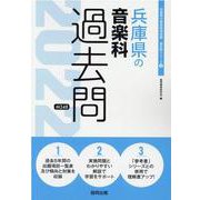 兵庫県の音楽科過去問 2022年度版（兵庫県の教員採用試験「過去問」シリーズ 8） [全集叢書]