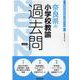 奈良県の小学校教諭過去問 2022年度版（奈良県の教員採用試験「過去問」シリーズ 2） [全集叢書]