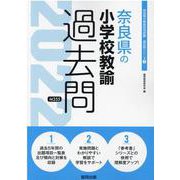 奈良県の小学校教諭過去問 2022年度版（奈良県の教員採用試験「過去問」シリーズ 2） [全集叢書]