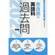 奈良県の英語科過去問 2022年度版（奈良県の教員採用試験「過去問」シリーズ 5） [全集叢書]