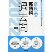 奈良県の英語科過去問 2022年度版（奈良県の教員採用試験「過去問」シリーズ 5） [全集叢書]