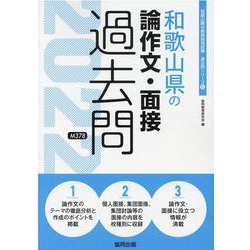 和歌山県の論作文・面接過去問 2022年度版（和歌山県の教員採用試験「過去問」シリーズ 12） [全集叢書]