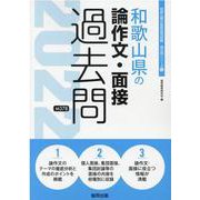 和歌山県の論作文・面接過去問 2022年度版（和歌山県の教員採用試験「過去問」シリーズ 12） [全集叢書]