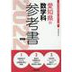 愛知県の数学科参考書 2022年度版（愛知県の教員採用試験「参考書」シリーズ 7） [全集叢書]