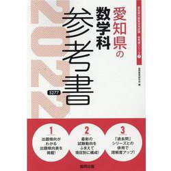 愛知県の数学科参考書 2022年度版（愛知県の教員採用試験「参考書」シリーズ 7） [全集叢書]