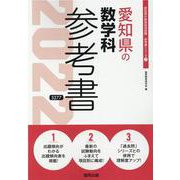 愛知県の数学科参考書 2022年度版（愛知県の教員採用試験「参考書」シリーズ 7） [全集叢書]