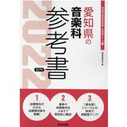 愛知県の音楽科参考書 2022年度版（愛知県の教員採用試験「参考書」シリーズ 9） [全集叢書]