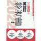 三重県の英語科参考書 2022年度版（三重県の教員採用試験「参考書」シリーズ 6） [全集叢書]