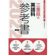 三重県の英語科参考書 2022年度版（三重県の教員採用試験「参考書」シリーズ 6） [全集叢書]