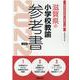 滋賀県の小学校教諭参考書 2022年度版（滋賀県の教員採用試験「参考書」シリーズ 3） [全集叢書]