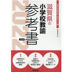 滋賀県の小学校教諭参考書 2022年度版（滋賀県の教員採用試験「参考書」シリーズ 3） [全集叢書]