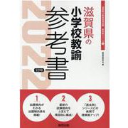 滋賀県の小学校教諭参考書 2022年度版（滋賀県の教員採用試験「参考書」シリーズ 3） [全集叢書]