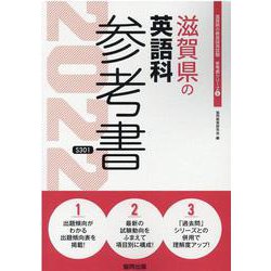 滋賀県の英語科参考書 2022年度版（滋賀県の教員採用試験「参考書」シリーズ 6） [全集叢書]