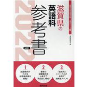 滋賀県の英語科参考書 2022年度版（滋賀県の教員採用試験「参考書」シリーズ 6） [全集叢書]