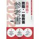 兵庫県の教職・一般教養参考書 2022年度版（兵庫県の教員採用試験「参考書」シリーズ 1） [全集叢書]