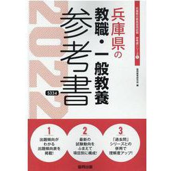 兵庫県の教職・一般教養参考書 2022年度版（兵庫県の教員採用試験「参考書」シリーズ 1） [全集叢書]