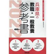 兵庫県の教職・一般教養参考書 2022年度版（兵庫県の教員採用試験「参考書」シリーズ 1） [全集叢書]