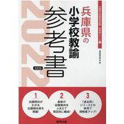 兵庫県の小学校教諭参考書 2022年度版（兵庫県の教員採用試験「参考書」シリーズ 2） [全集叢書]