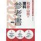 和歌山県の理科参考書 2022年度版（和歌山県の教員採用試験「参考書」シリーズ 8） [全集叢書]