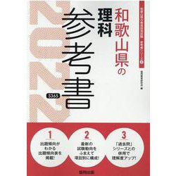 和歌山県の理科参考書 2022年度版（和歌山県の教員採用試験「参考書」シリーズ 8） [全集叢書]
