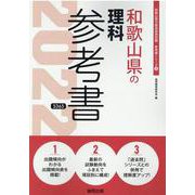 和歌山県の理科参考書 2022年度版（和歌山県の教員採用試験「参考書」シリーズ 8） [全集叢書]