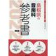 島根県の音楽科参考書 2022年度版（島根県の教員採用試験「参考書」シリーズ 9） [全集叢書]