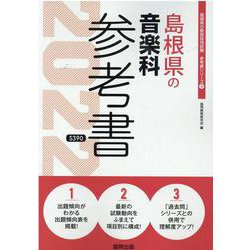 島根県の音楽科参考書 2022年度版（島根県の教員採用試験「参考書」シリーズ 9） [全集叢書]