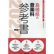 島根県の音楽科参考書 2022年度版（島根県の教員採用試験「参考書」シリーズ 9） [全集叢書]