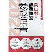 岡山県の教職教養参考書 2022年度版（岡山県の教員採用試験「参考書」シリーズ 1） [全集叢書]
