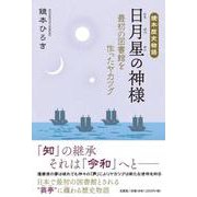 鏡本歴史物語 日月星の神様-最初の図書館を作ったヤカツグ [単行本]
