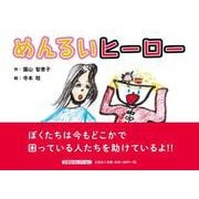 めんるいヒーロー（文芸社セレクション） [絵本]