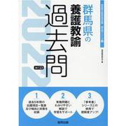 群馬県の養護教諭過去問 2022年度版（群馬県の教員採用試験「過去問」シリーズ 11） [全集叢書]