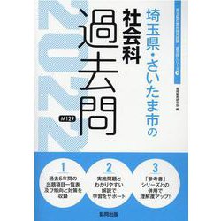 埼玉県・さいたま市の社会科過去問 2022年度版（埼玉県の教員採用試験「過去問」シリーズ 4） [全集叢書]