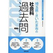 埼玉県・さいたま市の社会科過去問 2022年度版（埼玉県の教員採用試験「過去問」シリーズ 4） [全集叢書]