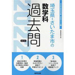 埼玉県・さいたま市の数学科過去問 2022年度版（埼玉県の教員採用試験「過去問」シリーズ 6） [全集叢書]