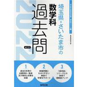 埼玉県・さいたま市の数学科過去問 2022年度版（埼玉県の教員採用試験「過去問」シリーズ 6） [全集叢書]