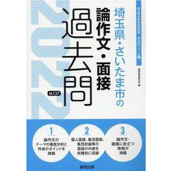 埼玉県・さいたま市の論作文・面接過去問 2022年度版（埼玉県の教員採用試験「過去問」シリーズ 12） [全集叢書]