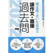 埼玉県・さいたま市の論作文・面接過去問 2022年度版（埼玉県の教員採用試験「過去問」シリーズ 12） [全集叢書]
