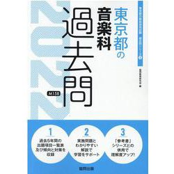 東京都の音楽科過去問 2022年度版（東京都の教員採用試験「過去問」シリーズ 8） [全集叢書]