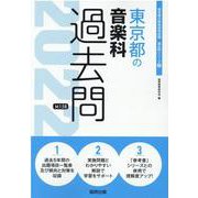 東京都の音楽科過去問 2022年度版（東京都の教員採用試験「過去問」シリーズ 8） [全集叢書]
