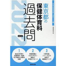 東京都の保健体育科過去問 2022年度版（東京都の教員採用試験「過去問」シリーズ 11） [全集叢書]