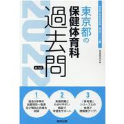 東京都の保健体育科過去問 2022年度版（東京都の教員採用試験「過去問」シリーズ 11） [全集叢書]